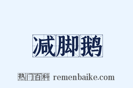 减脚鹅是什么意思的图片